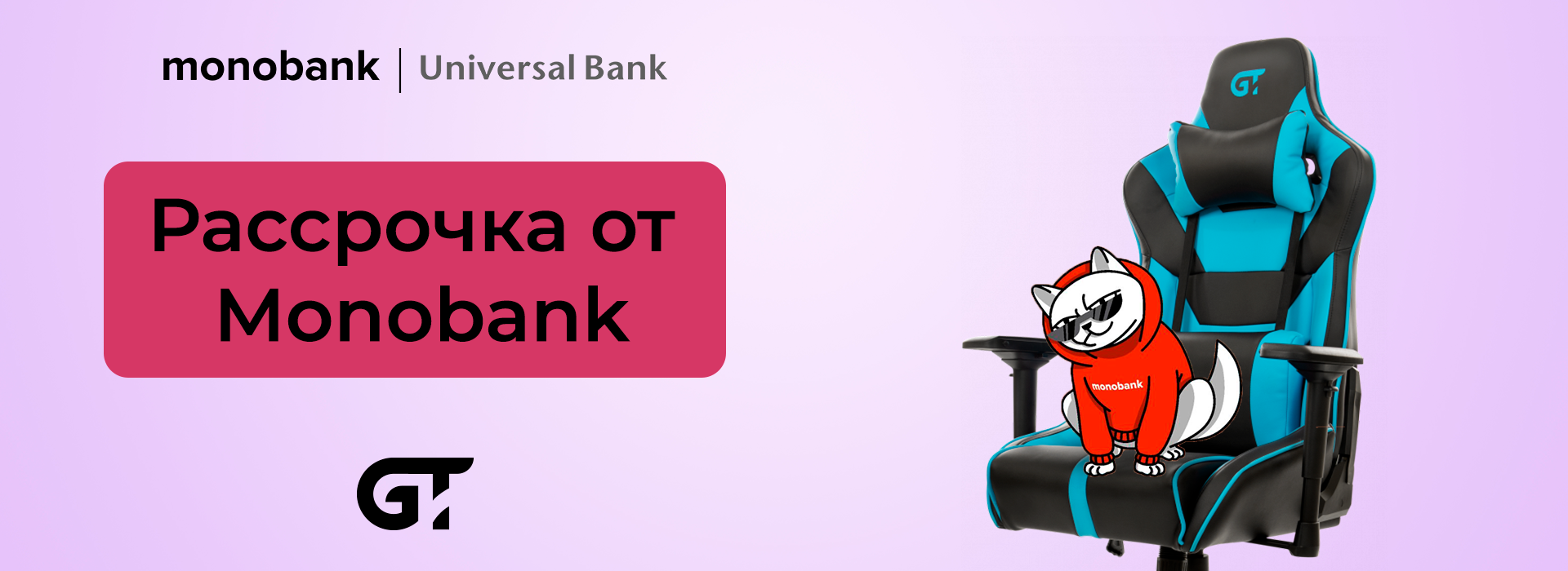 Рассрочка от Monobank!