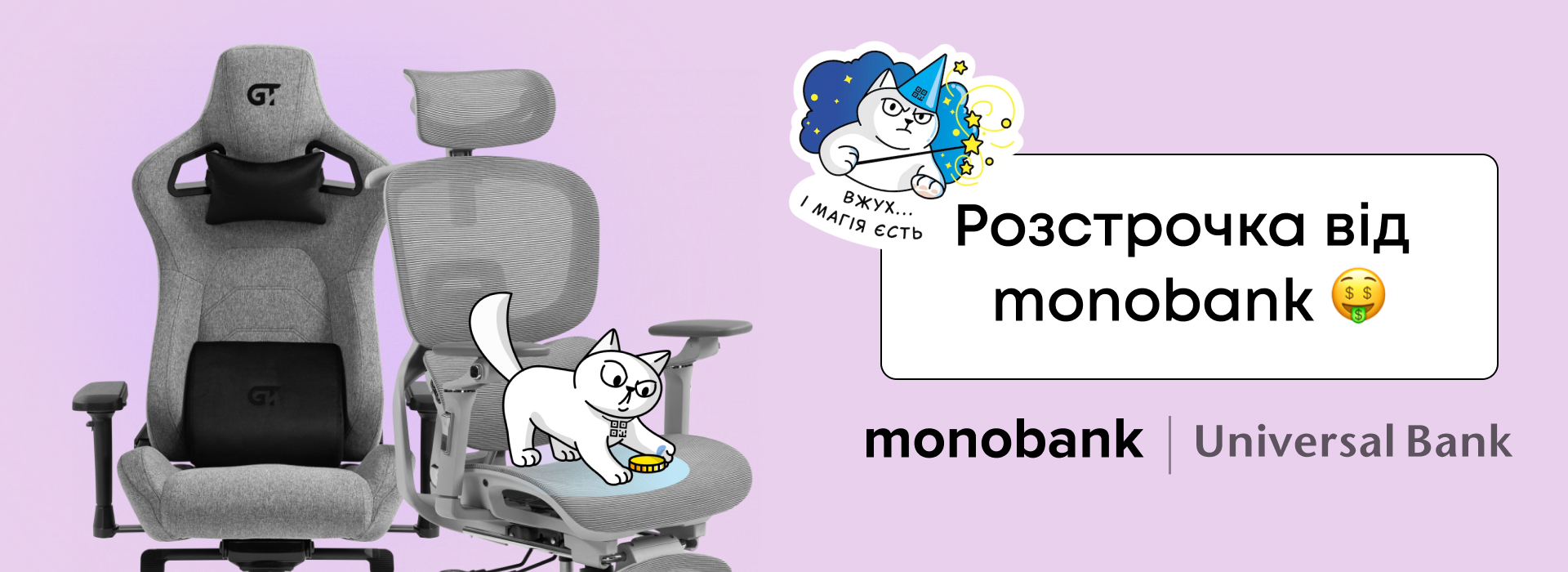 Розстрочка від Monobank!