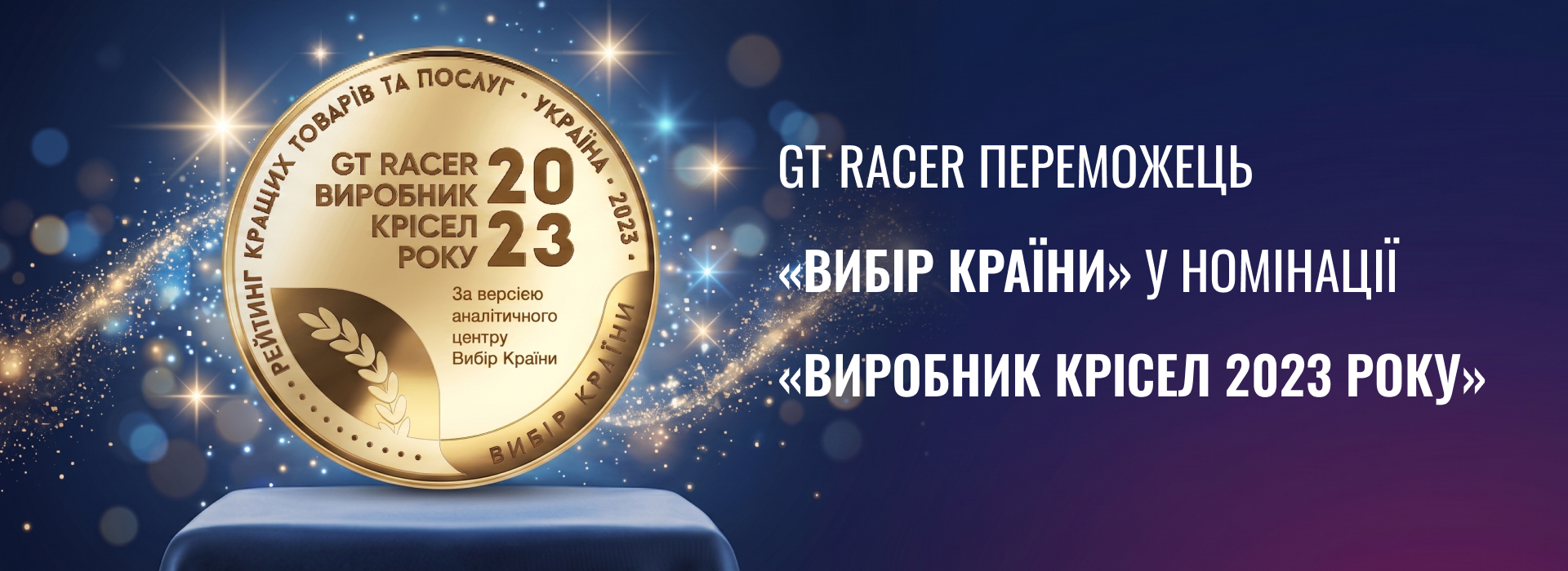 Нагородження знаком «Вибір Країни 2023»