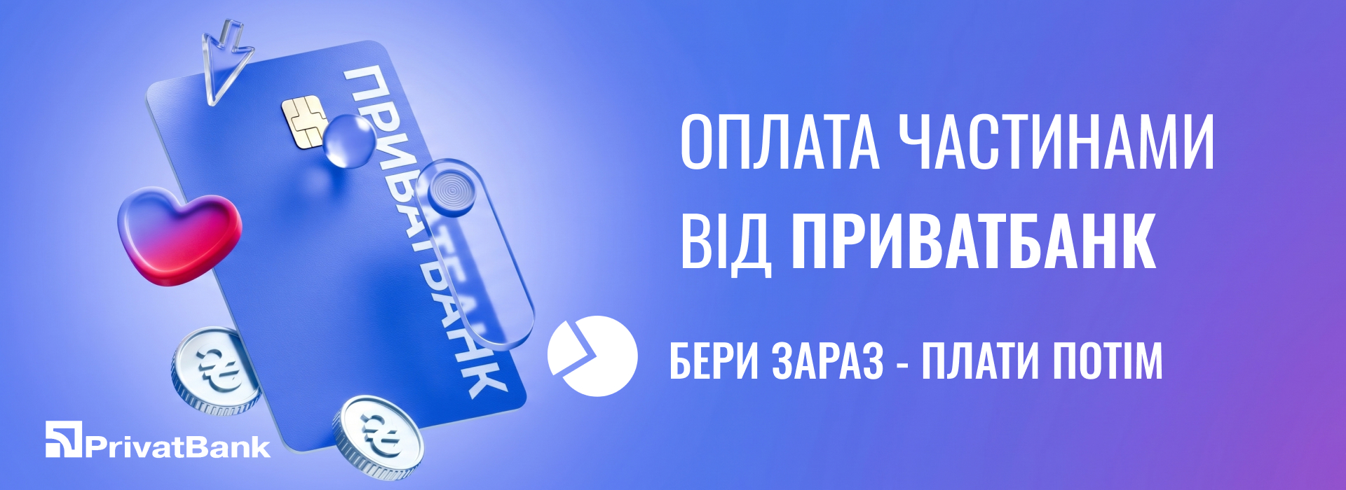 Оплата частинами від ПриватБанку