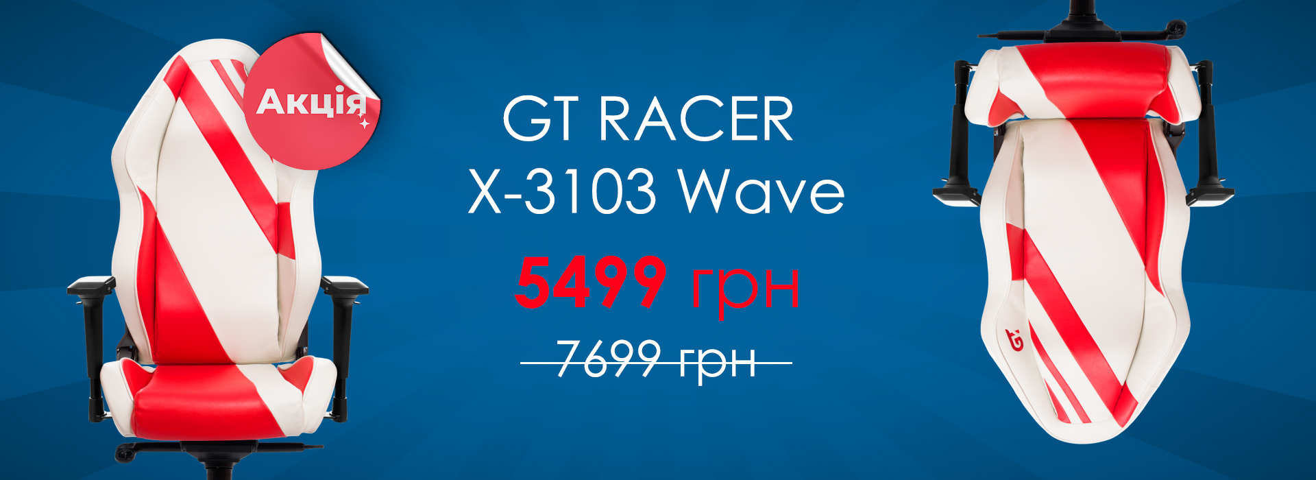 Акція! Знижка на геймерське крісло GT Racer X-3103! Акція! Знижка на геймерське крісло GT Racer X-3103!