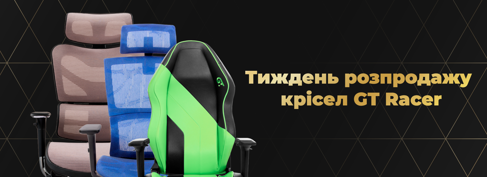 Акція! Тиждень розпродажу крісел Gt Racer! Акція! Тиждень розпродажу крісел Gt Racer!