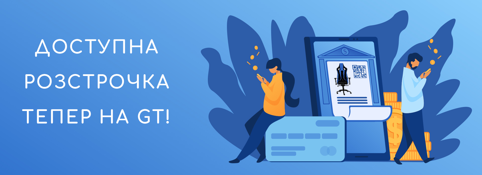 Доступная рассрочка теперь на GT! Доступная рассрочка теперь на GT!