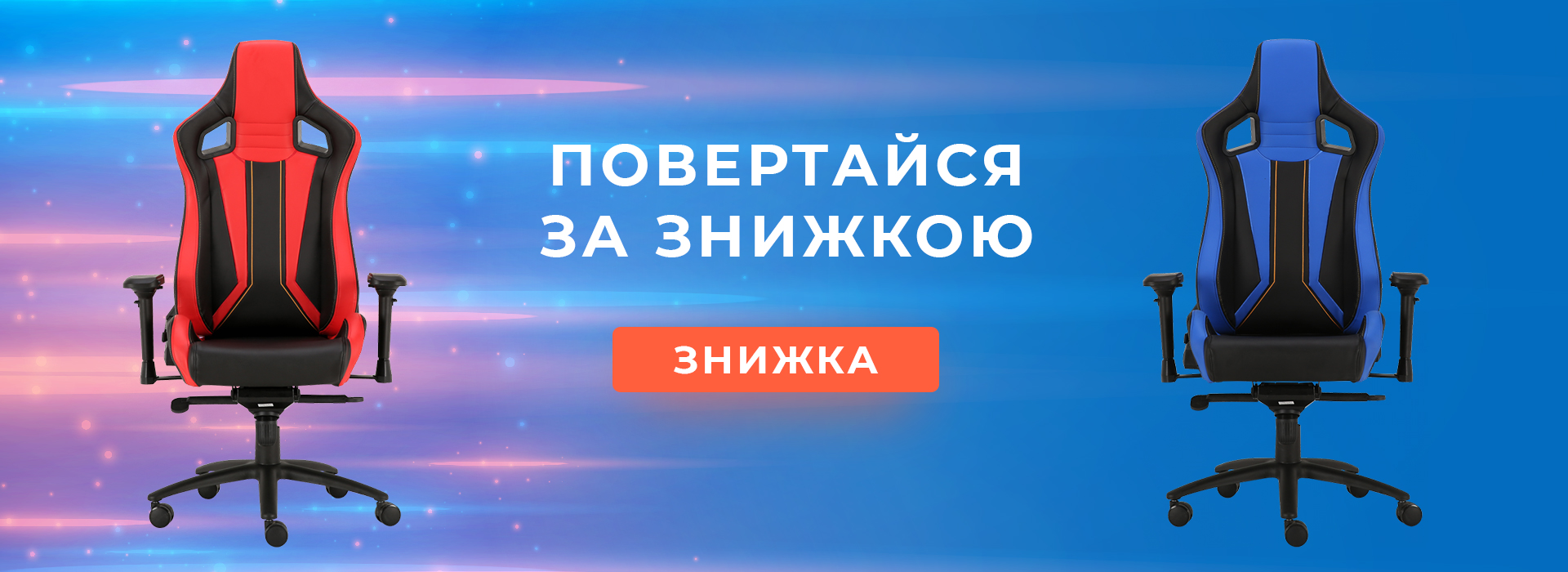 Повертайся за знижкою! Повертайся за знижкою!